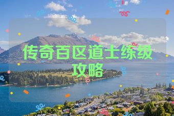 传奇百区道士练级攻略