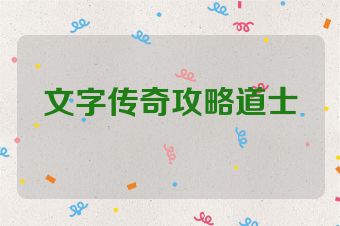 文字传奇攻略道士