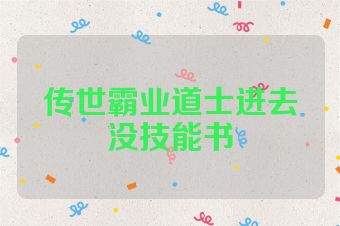 传世霸业道士进去没技能书