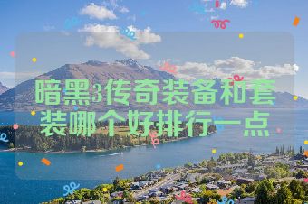 暗黑3传奇装备和套装哪个好排行一点