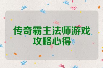 传奇霸主法师游戏攻略心得