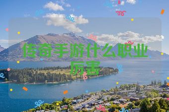 传奇手游什么职业厉害