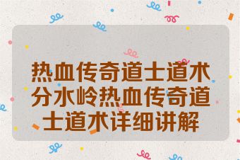 热血传奇道士道术分水岭热血传奇道士道术详细讲解