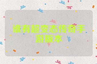 谁有超变态传奇手游版本