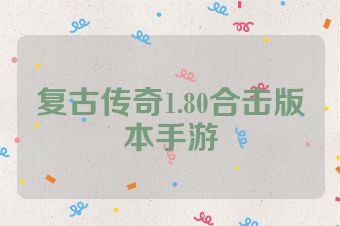 复古传奇1.80合击版本手游