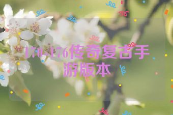170-176传奇复古手游版本
