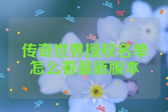 传奇世界授权名单怎么看最新版本