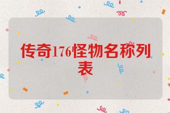 传奇176怪物名称列表