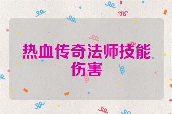 热血传奇法师技能伤害