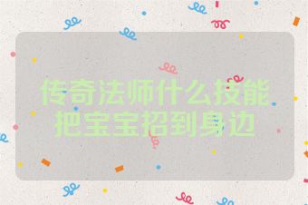 传奇法师什么技能把宝宝招到身边