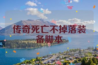 传奇死亡不掉落装备脚本