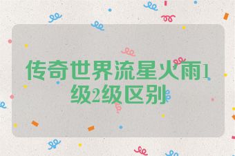 传奇世界流星火雨1级2级区别