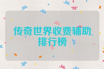 传奇世界收费辅助排行榜