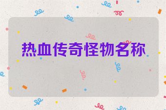 热血传奇怪物名称