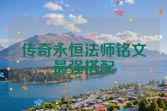 传奇永恒法师铭文最强搭配