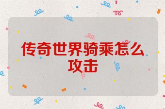 传奇世界骑乘怎么攻击
