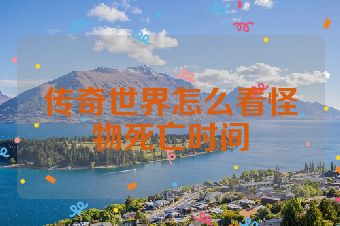 传奇世界怎么看怪物死亡时间