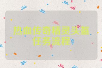 热血传奇精灵头盔任务流程