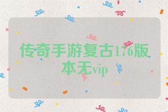 传奇手游复古176版本无vip