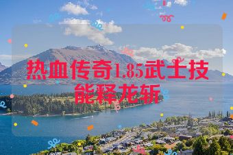 热血传奇1.85武士技能释龙斩
