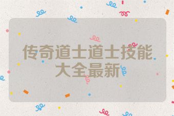 传奇道士道士技能大全最新