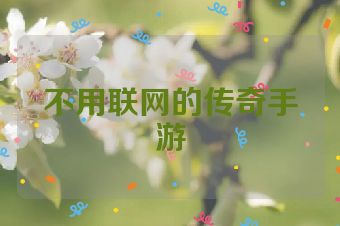 不用联网的传奇手游