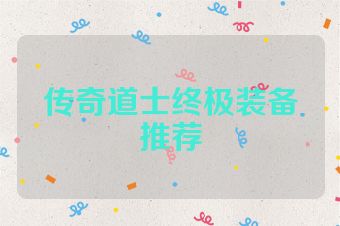 传奇道士终极装备推荐