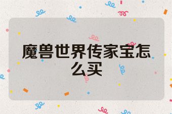 魔兽世界传家宝怎么买
