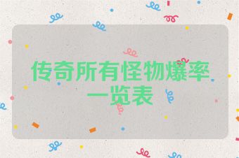 传奇所有怪物爆率一览表