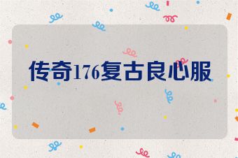 传奇176复古良心服