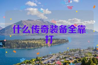 什么传奇装备全靠打