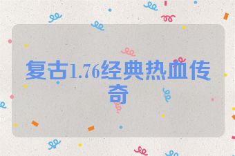复古1.76经典热血传奇