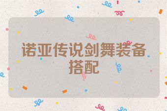 诺亚传说剑舞装备搭配