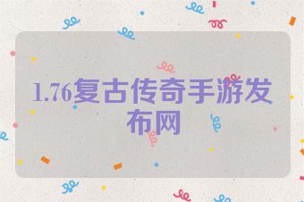 1.76复古传奇手游发布网