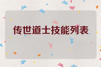 传世道士技能列表
