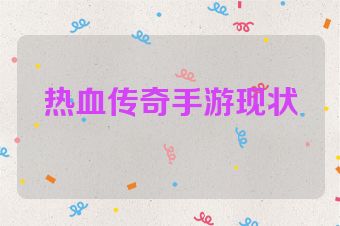 热血传奇手游现状