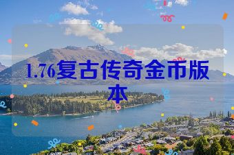 1.76复古传奇金币版本