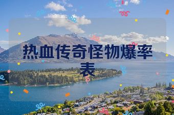 热血传奇怪物爆率表