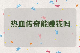 热血传奇能赚钱吗