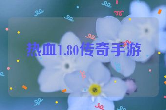 热血1.80传奇手游
