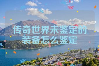 传奇世界未鉴定的装备怎么鉴定