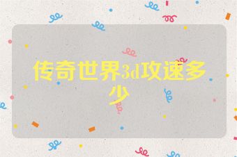 传奇世界3d攻速多少