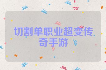 切割单职业超变传奇手游