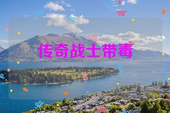 传奇战士带毒