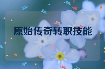原始传奇转职技能