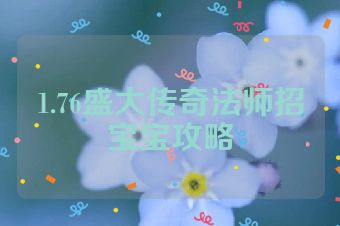 1.76盛大传奇法师招宝宝攻略