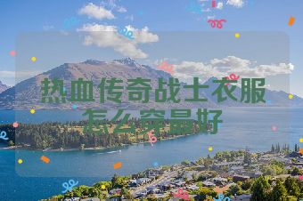 热血传奇战士衣服怎么穿最好