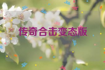 传奇合击变态版