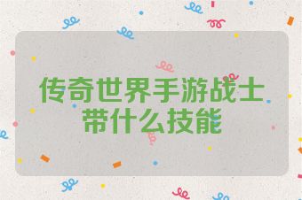传奇世界手游战士带什么技能