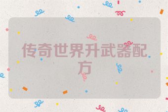 传奇世界升武器配方